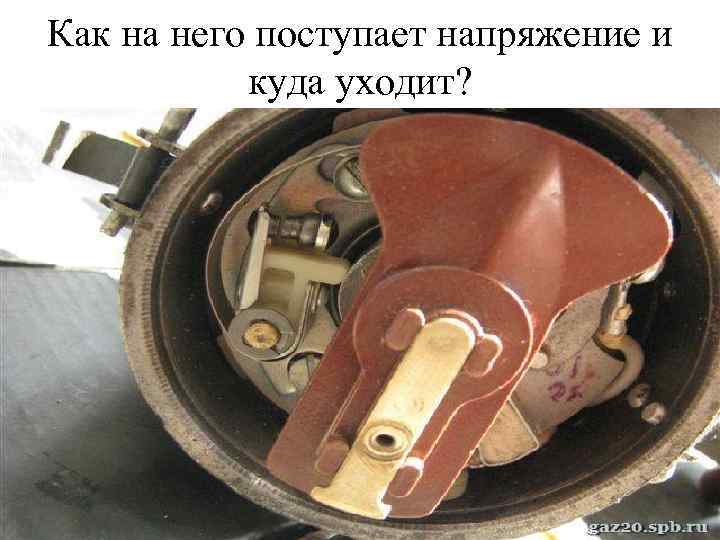 Как на него поступает напряжение и куда уходит? 