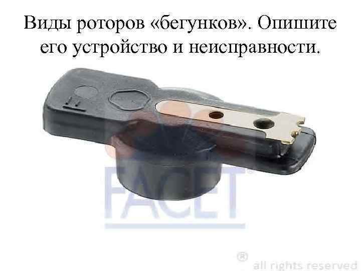 Виды роторов «бегунков» . Опишите его устройство и неисправности. 
