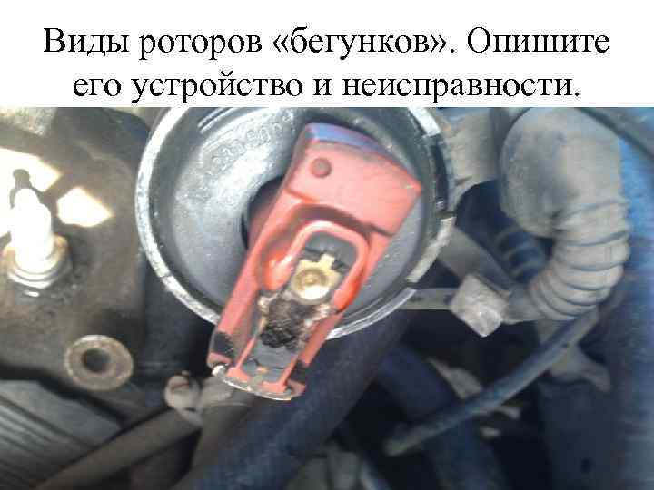 Виды роторов «бегунков» . Опишите его устройство и неисправности. 