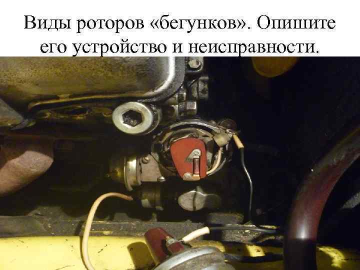 Виды роторов «бегунков» . Опишите его устройство и неисправности. 