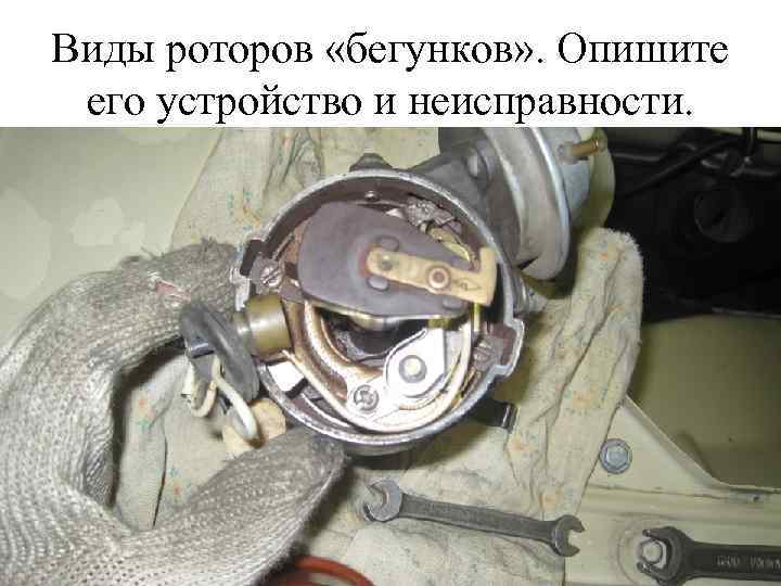 Виды роторов «бегунков» . Опишите его устройство и неисправности. 