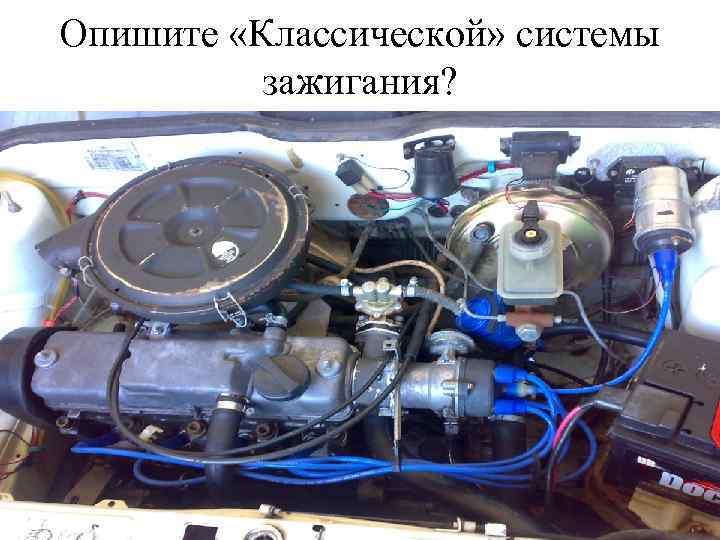Опишите «Классической» системы зажигания? 