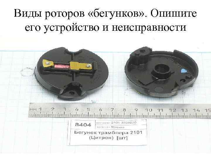 Виды роторов «бегунков» . Опишите его устройство и неисправности 