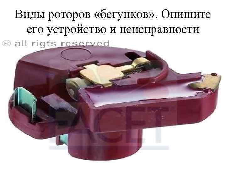 Виды роторов «бегунков» . Опишите его устройство и неисправности 
