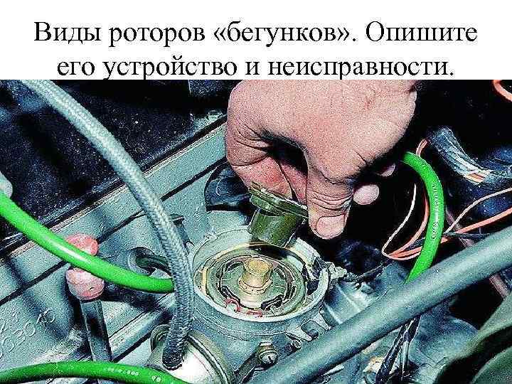 Виды роторов «бегунков» . Опишите его устройство и неисправности. 