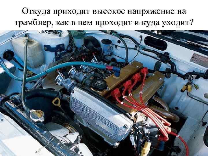 Откуда приходит высокое напряжение на трамблер, как в нем проходит и куда уходит? 
