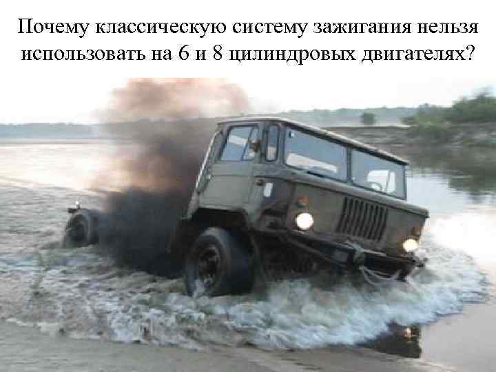 Почему классическую систему зажигания нельзя использовать на 6 и 8 цилиндровых двигателях? 