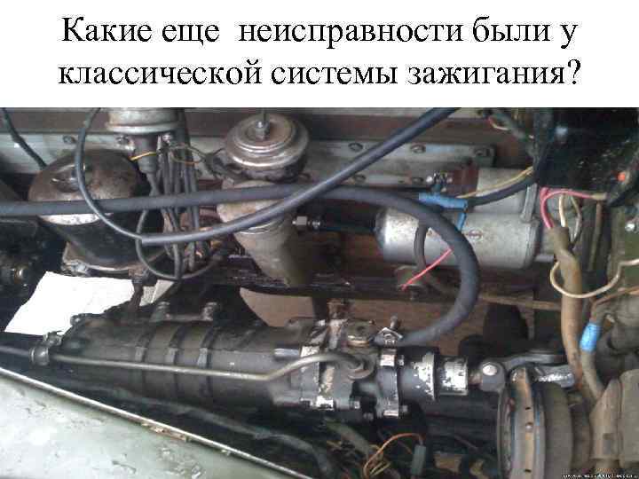 Какие еще неисправности были у классической системы зажигания? 