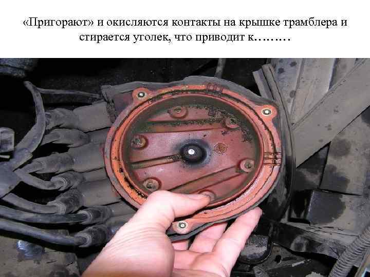  «Пригорают» и окисляются контакты на крышке трамблера и стирается уголек, что приводит к………