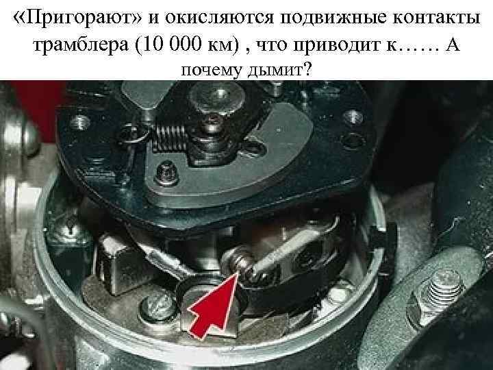  «Пригорают» и окисляются подвижные контакты трамблера (10 000 км) , что приводит к……