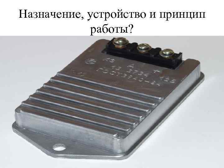 Назначение, устройство и принцип работы? 