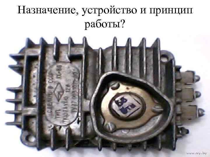 Назначение, устройство и принцип работы? 