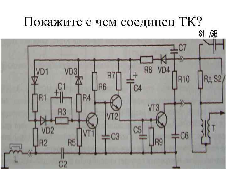 Покажите с чем соединен ТК? 