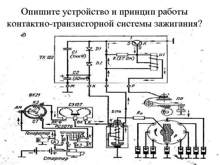 Опишите устройство и принцип работы контактно-транзисторной системы зажигания? 