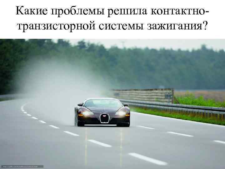 Какие проблемы решила контактнотранзисторной системы зажигания? 