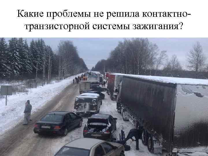 Какие проблемы не решила контактнотранзисторной системы зажигания? 