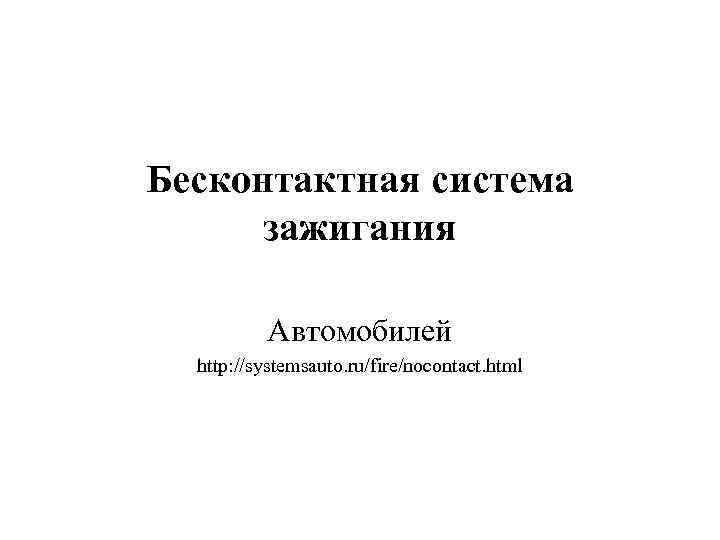 Бесконтактная система зажигания Автомобилей http: //systemsauto. ru/fire/nocontact. html 