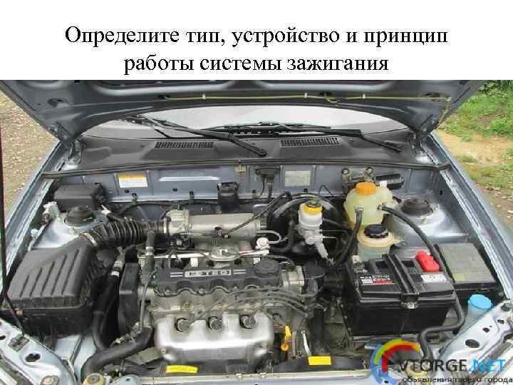 Определите тип, устройство и принцип работы системы зажигания 