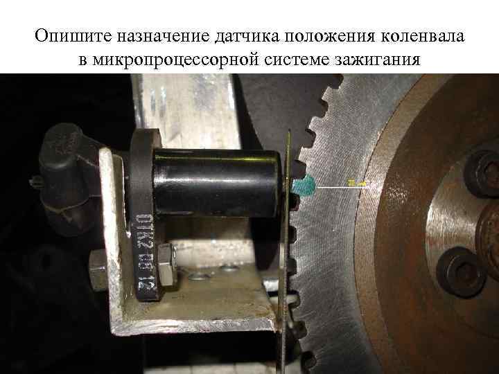 Опишите назначение датчика положения коленвала в микропроцессорной системе зажигания 