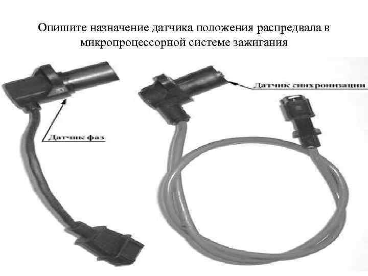 Опишите назначение датчика положения распредвала в микропроцессорной системе зажигания 