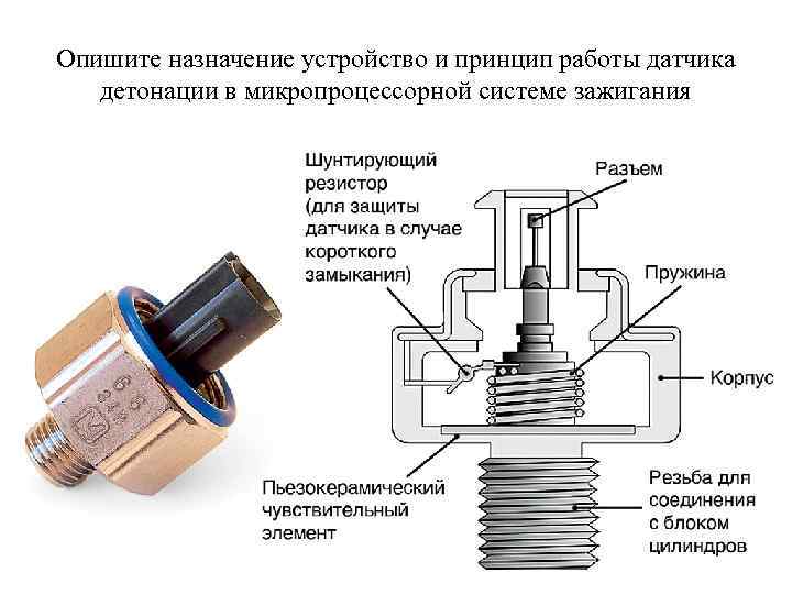 Опишите назначение устройство и принцип работы датчика детонации в микропроцессорной системе зажигания 