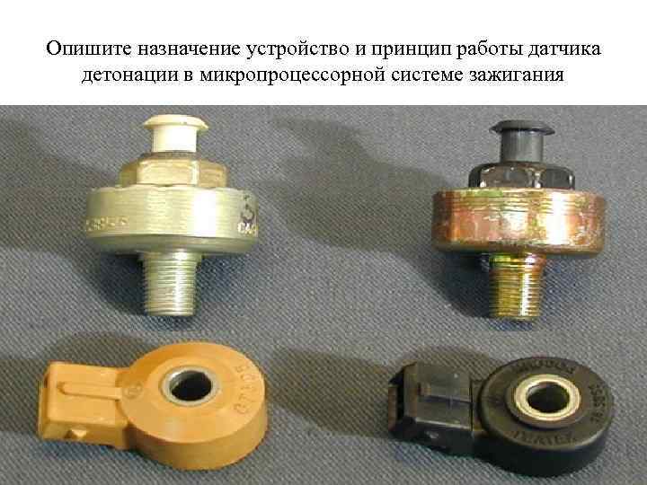 Опишите назначение устройство и принцип работы датчика детонации в микропроцессорной системе зажигания 