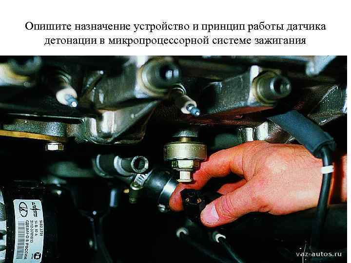 Опишите назначение устройство и принцип работы датчика детонации в микропроцессорной системе зажигания 