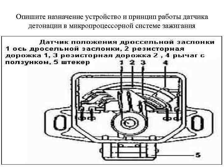 Опишите назначение устройство и принцип работы датчика детонации в микропроцессорной системе зажигания 