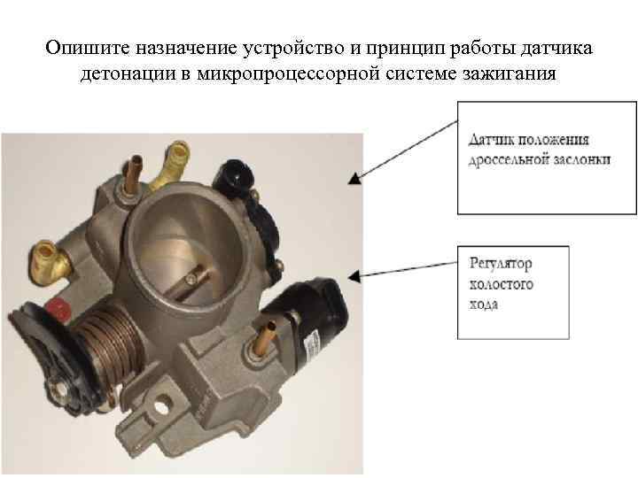 Опишите назначение устройство и принцип работы датчика детонации в микропроцессорной системе зажигания 