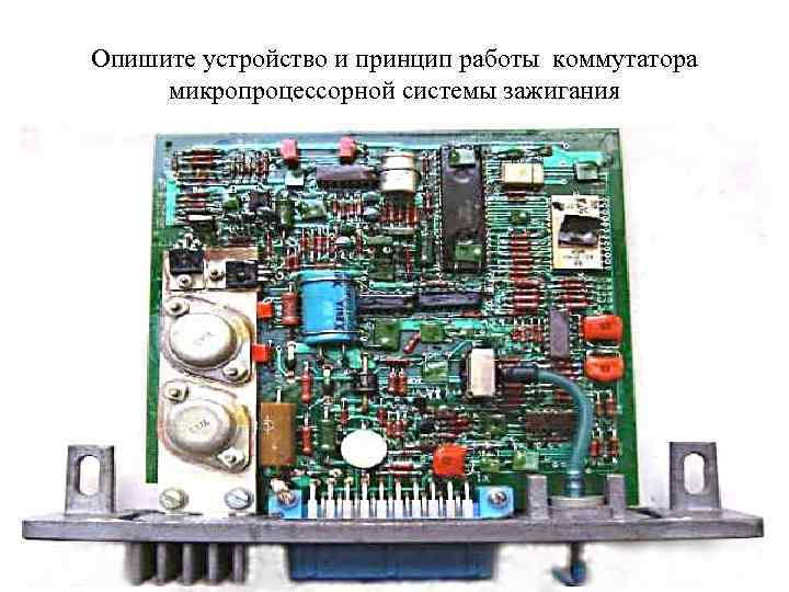 Опишите устройство и принцип работы коммутатора микропроцессорной системы зажигания 