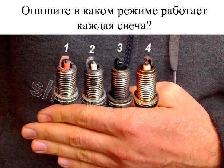 Опишите в каком режиме работает каждая свеча? 