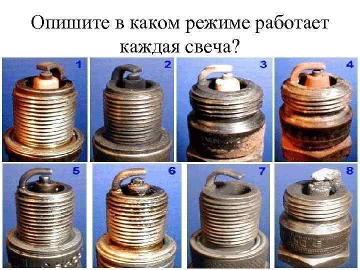 Опишите в каком режиме работает каждая свеча? 