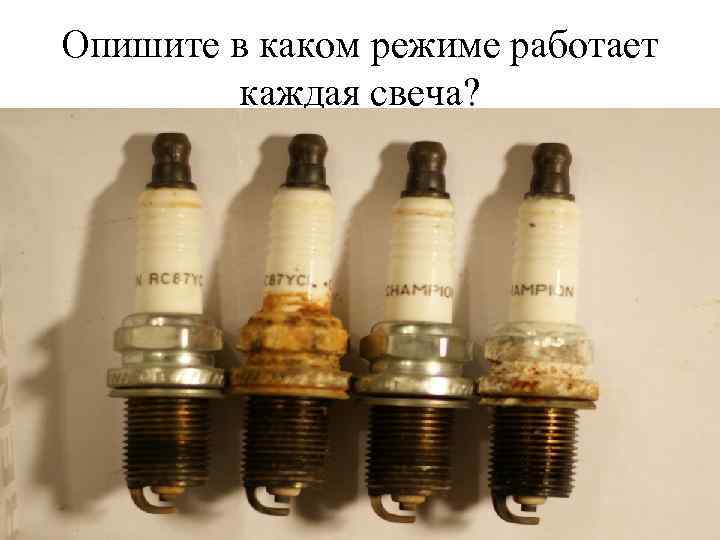 Опишите в каком режиме работает каждая свеча? 