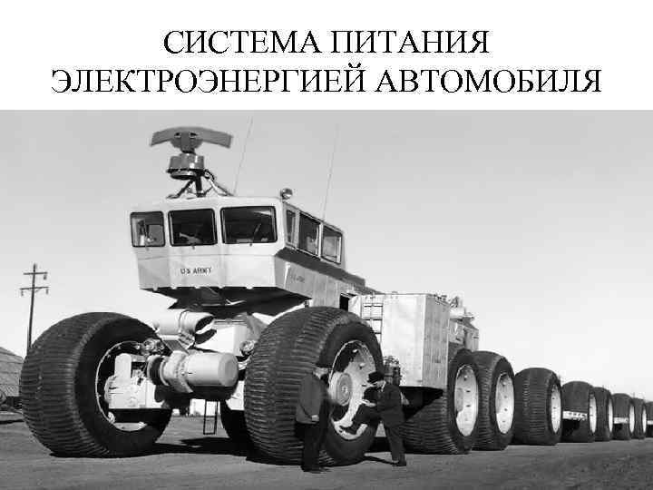 СИСТЕМА ПИТАНИЯ ЭЛЕКТРОЭНЕРГИЕЙ АВТОМОБИЛЯ 