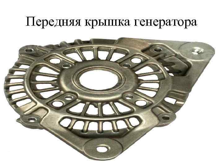 Передняя крышка генератора 