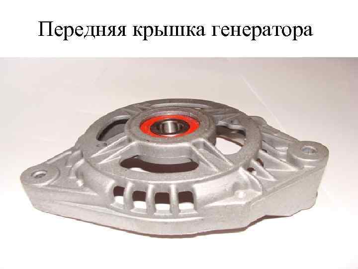 Передняя крышка генератора 