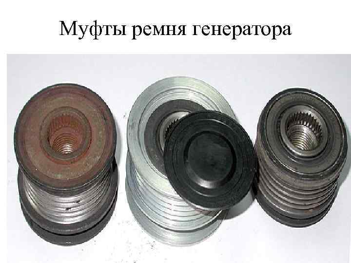 Муфты ремня генератора 