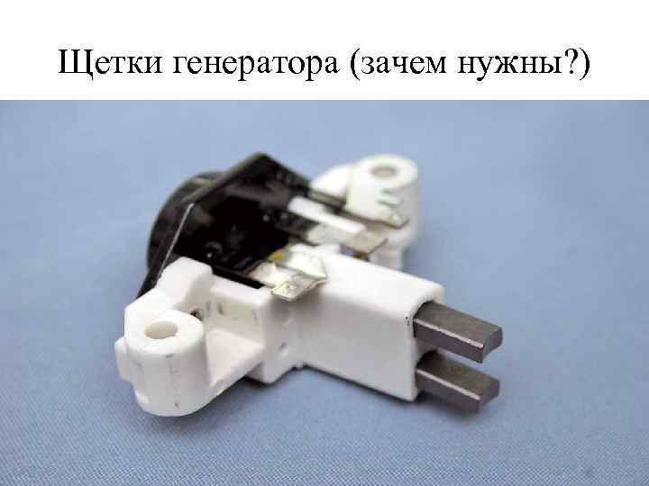Щетки генератора (зачем нужны? ) 