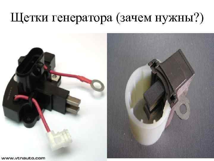 Щетки генератора (зачем нужны? ) 