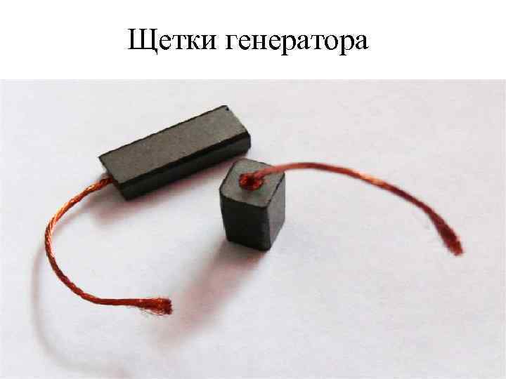 Щетки генератора 