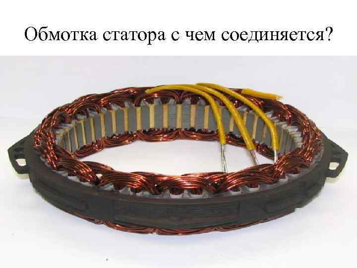 Обмотка статора с чем соединяется? 