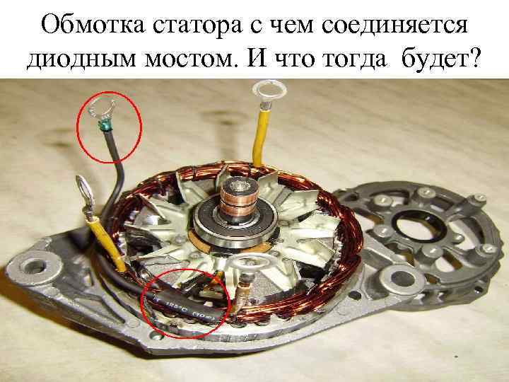 Обмотка статора с чем соединяется диодным мостом. И что тогда будет? 