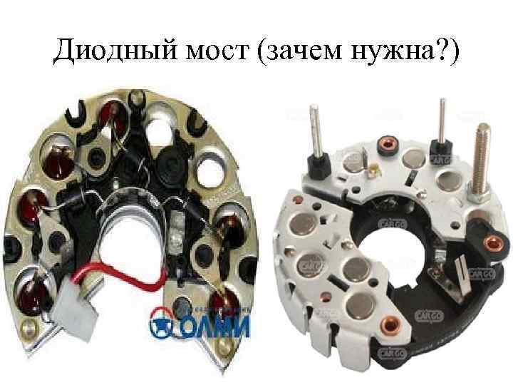 Диодный мост (зачем нужна? ) 