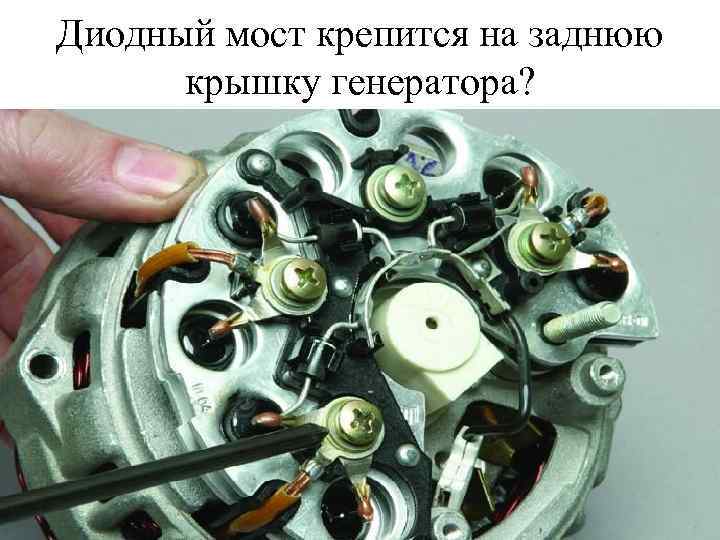 Диодный мост крепится на заднюю крышку генератора? 