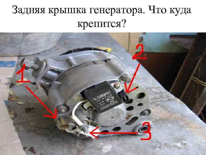 Задняя крышка генератора. Что куда крепится? 