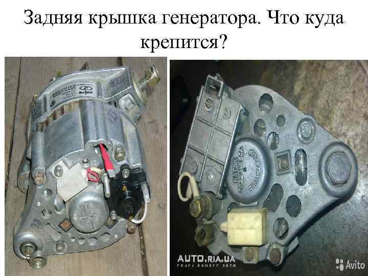 Задняя крышка генератора. Что куда крепится? 