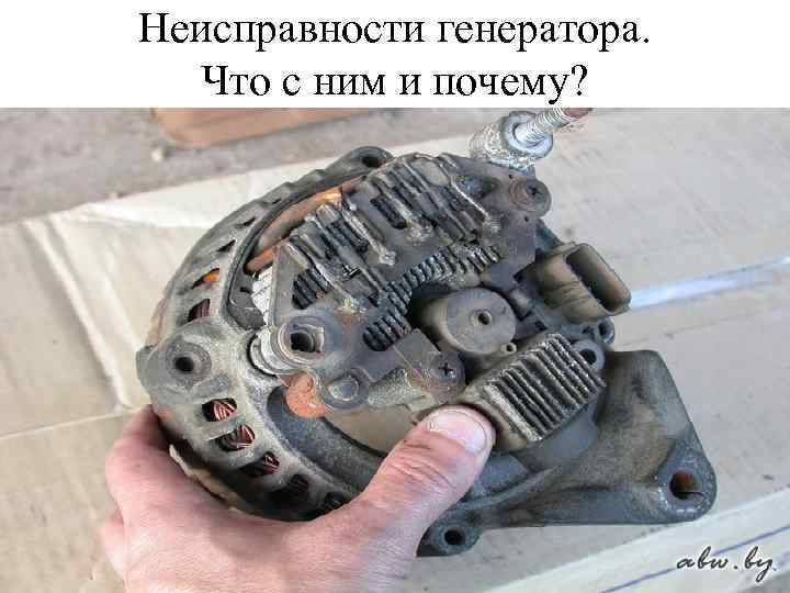 Неисправности генератора. Что с ним и почему? 