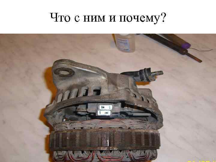 Что с ним и почему? 