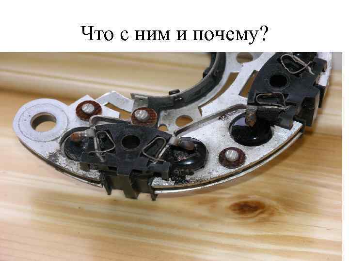Что с ним и почему? 