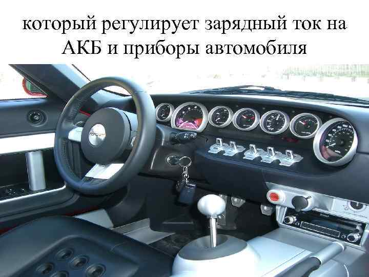 который регулирует зарядный ток на АКБ и приборы автомобиля 